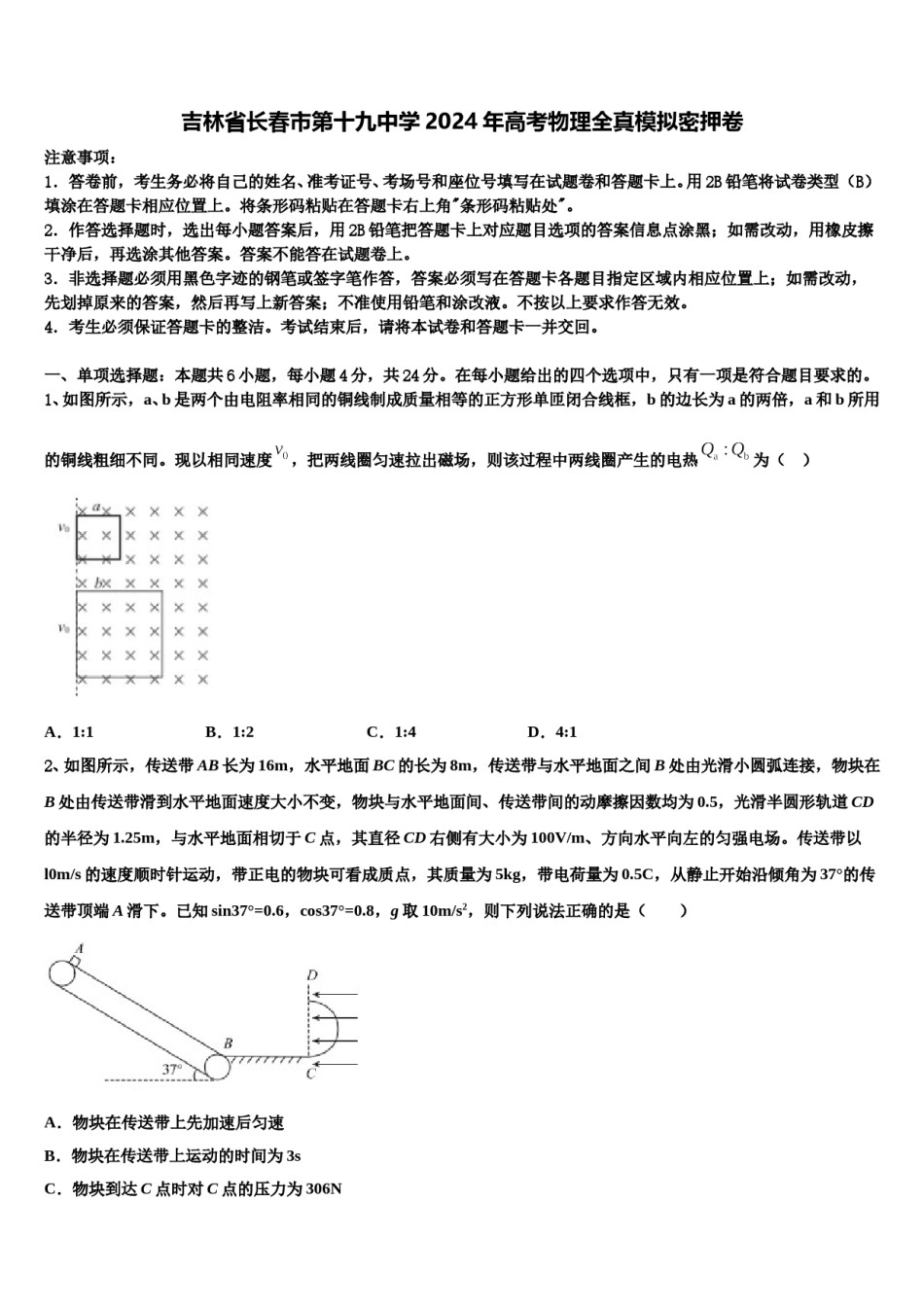 吉林省长春市第十九中学2024年高考物理全真模拟密押卷含解析.doc_第1页