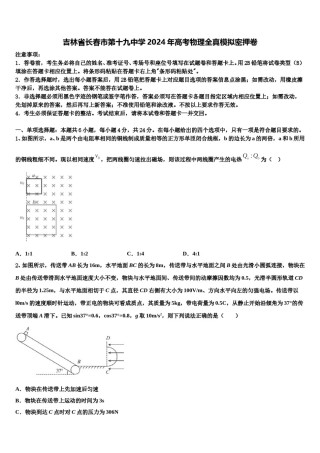 吉林省长春市第十九中学2024年高考物理全真模拟密押卷含解析.doc