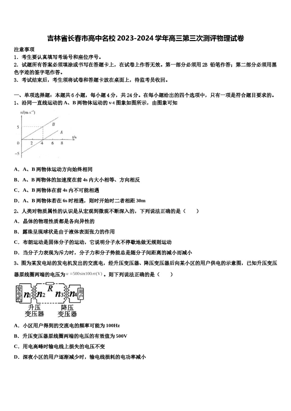 吉林省长春市高中名校2023-2024学年高三第三次测评物理试卷含解析.doc_第1页