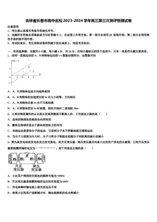 吉林省长春市高中名校2023-2024学年高三第三次测评物理试卷含解析.doc
