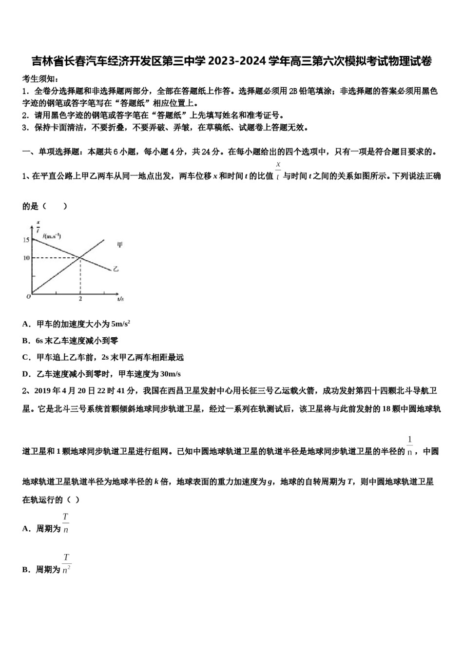 吉林省长春汽车经济开发区第三中学2023-2024学年高三第六次模拟考试物理试卷含解析.doc_第1页