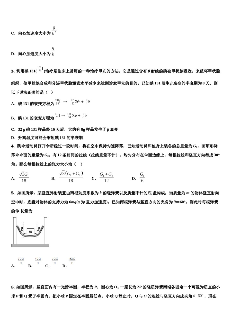 吉林省长春汽车经济开发区第三中学2023-2024学年高三第六次模拟考试物理试卷含解析.doc_第2页