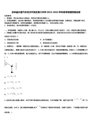吉林省长春汽车经济开发区第六中学2023-2024学年高考物理四模试卷含解析.doc