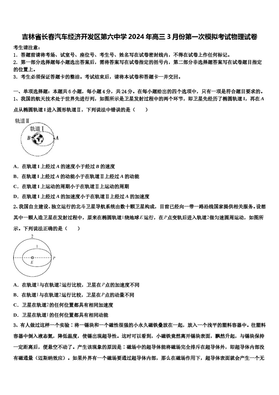 吉林省长春汽车经济开发区第六中学2024年高三3月份第一次模拟考试物理试卷含解析.doc_第1页