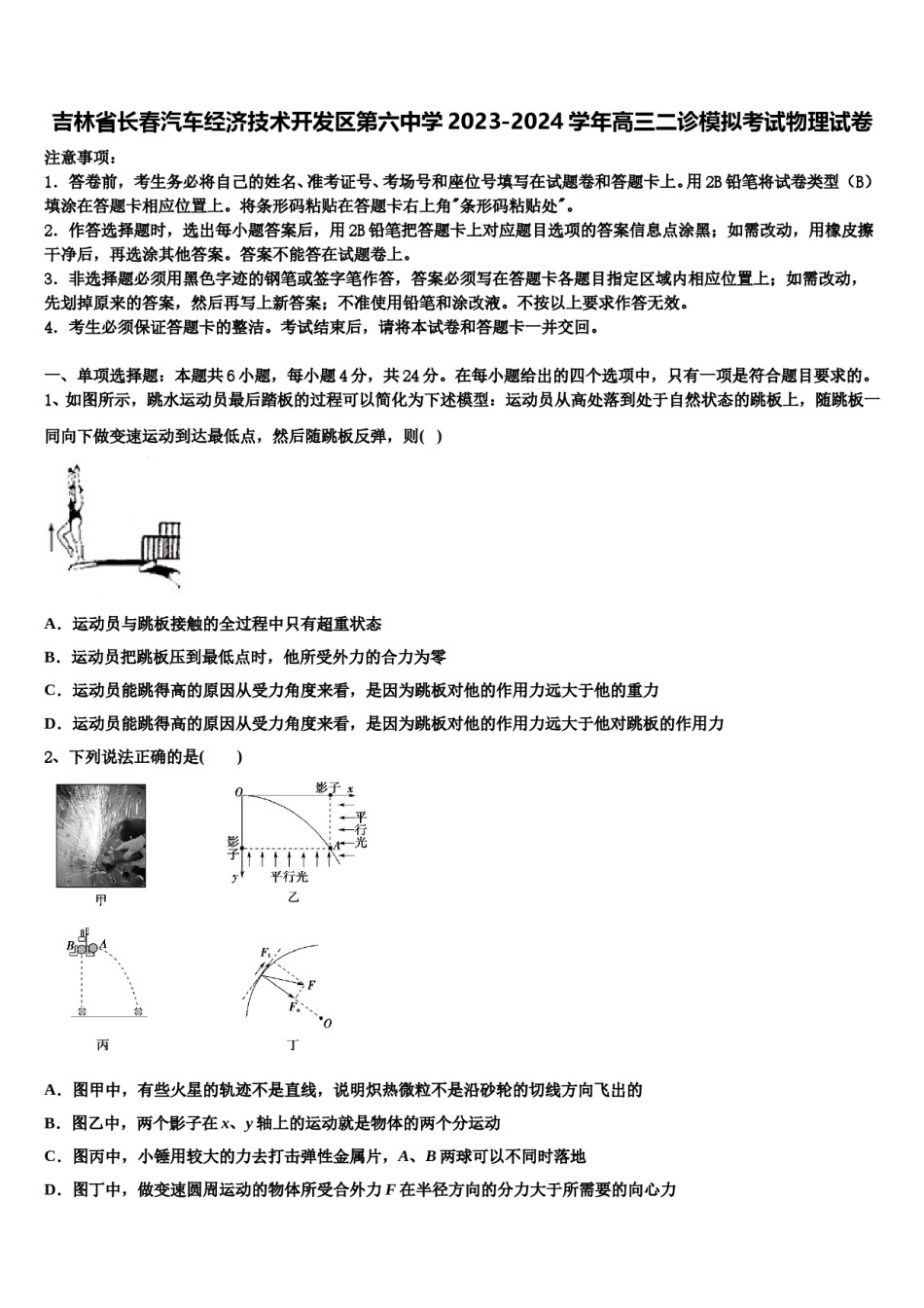 吉林省长春汽车经济技术开发区第六中学2023-2024学年高三二诊模拟考试物理试卷含解析.doc_第1页