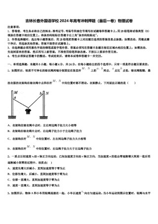 吉林长春外国语学校2024年高考冲刺押题（最后一卷）物理试卷含解析.doc
