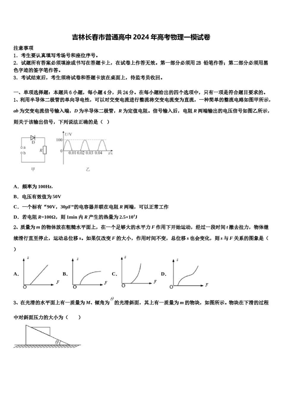 吉林长春市普通高中2024年高考物理一模试卷含解析.doc_第1页