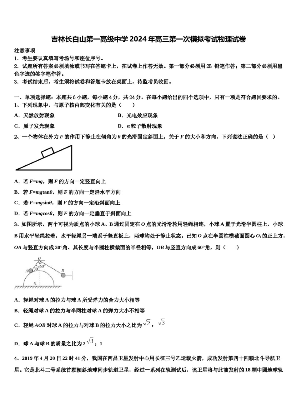 吉林长白山第一高级中学2024年高三第一次模拟考试物理试卷含解析.doc_第1页