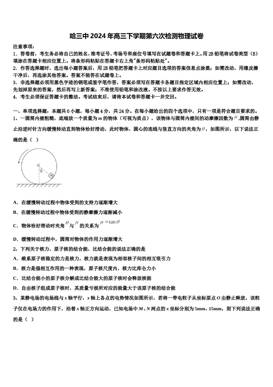 哈三中2024年高三下学期第六次检测物理试卷含解析.doc_第1页