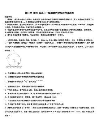 哈三中2024年高三下学期第六次检测物理试卷含解析.doc