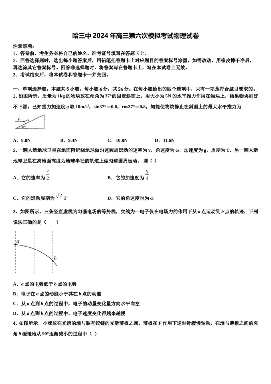 哈三中2024年高三第六次模拟考试物理试卷含解析.doc_第1页