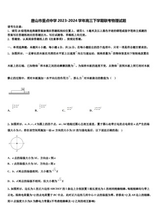 唐山市重点中学2023-2024学年高三下学期联考物理试题含解析.doc