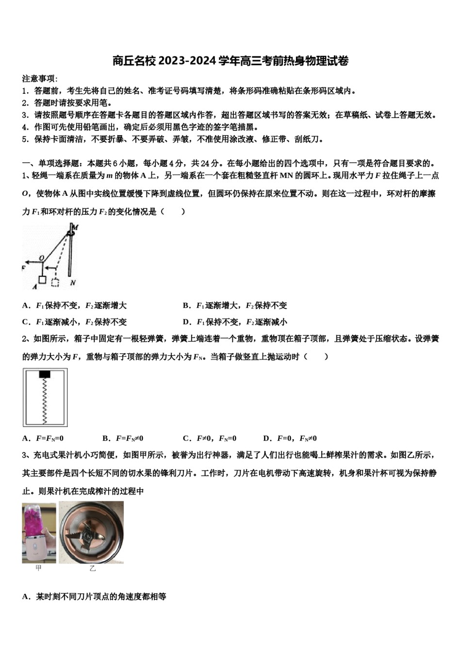 商丘名校2023-2024学年高三考前热身物理试卷含解析.doc_第1页
