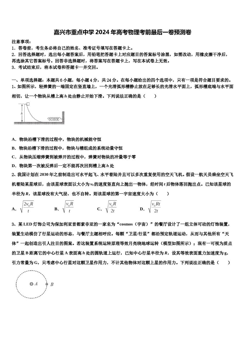 嘉兴市重点中学2024年高考物理考前最后一卷预测卷含解析.doc_第1页