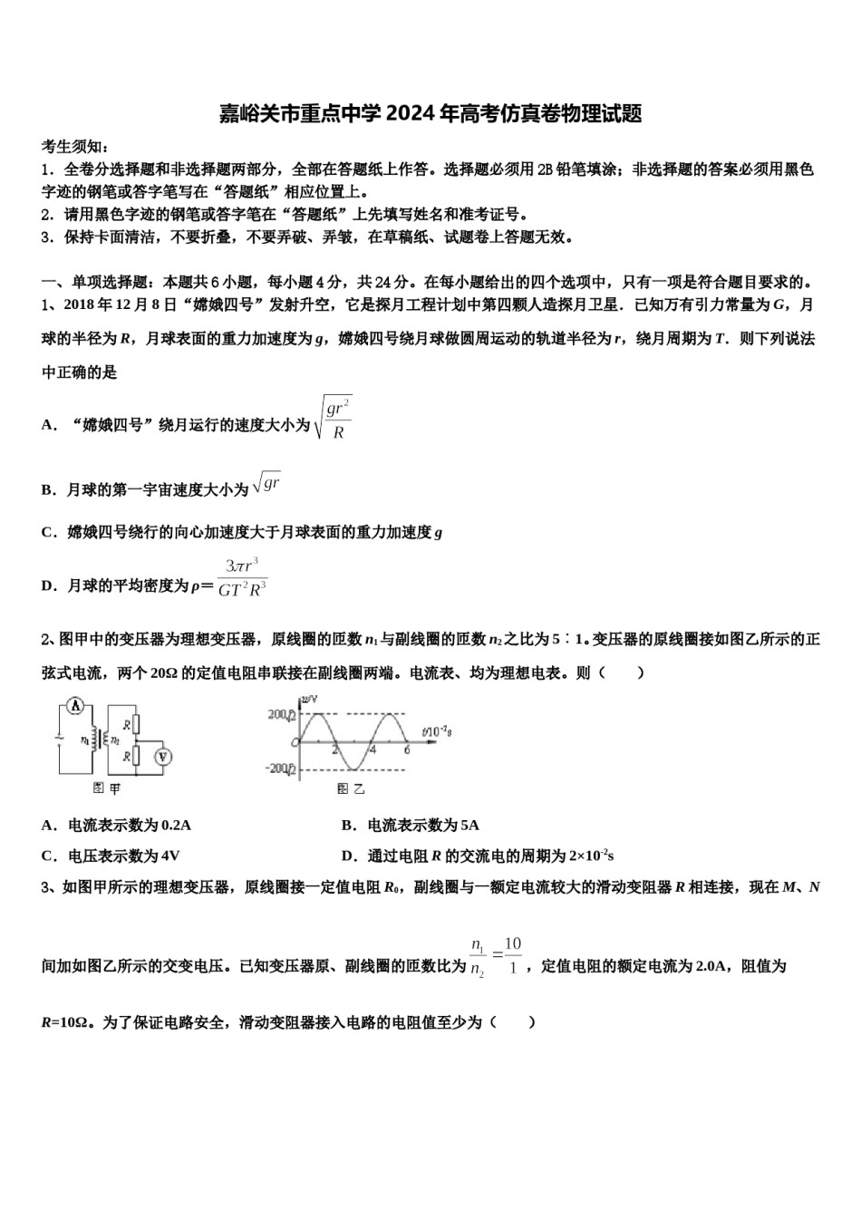 嘉峪关市重点中学2024年高考仿真卷物理试题含解析.doc_第1页
