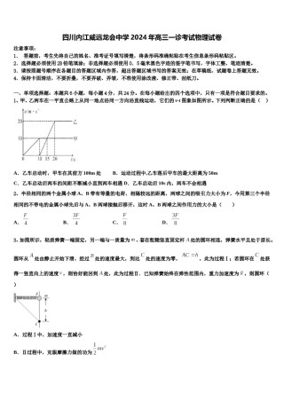 四川内江威远龙会中学2024年高三一诊考试物理试卷含解析.doc