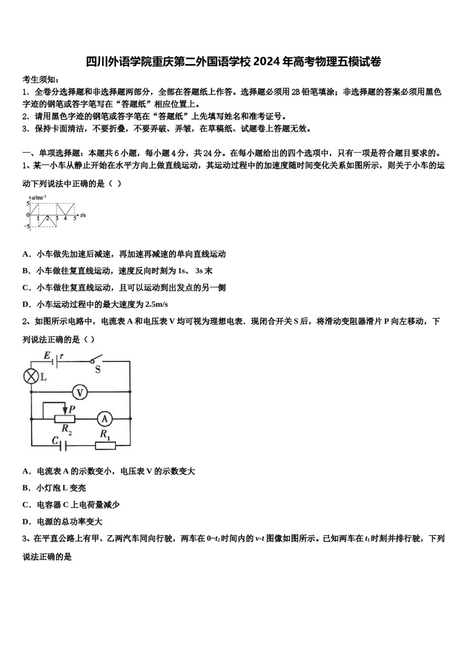 四川外语学院重庆第二外国语学校2024年高考物理五模试卷含解析.doc_第1页