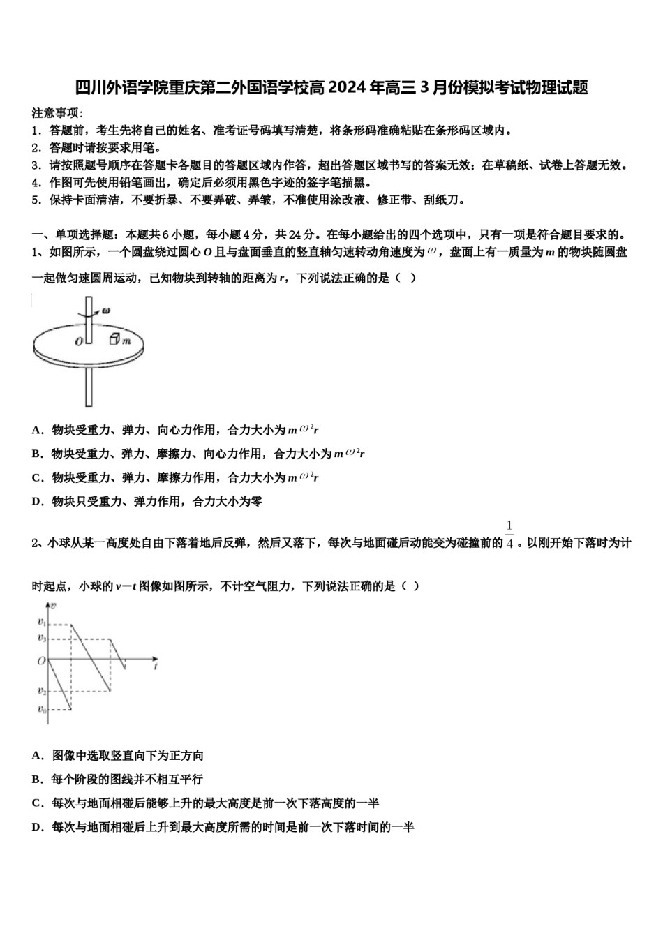 四川外语学院重庆第二外国语学校高2024年高三3月份模拟考试物理试题含解析.doc_第1页