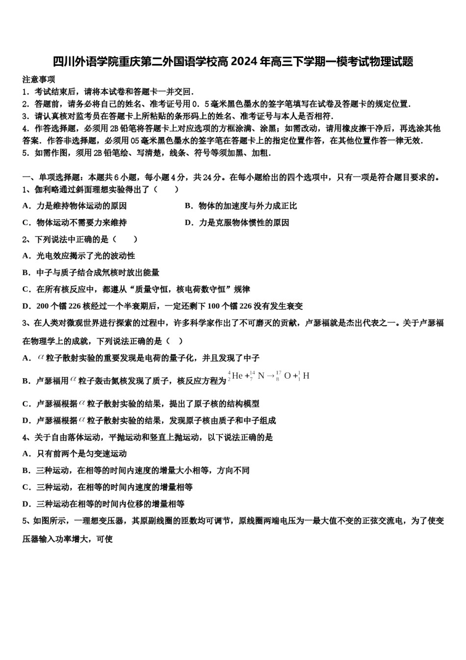 四川外语学院重庆第二外国语学校高2024年高三下学期一模考试物理试题含解析.doc_第1页