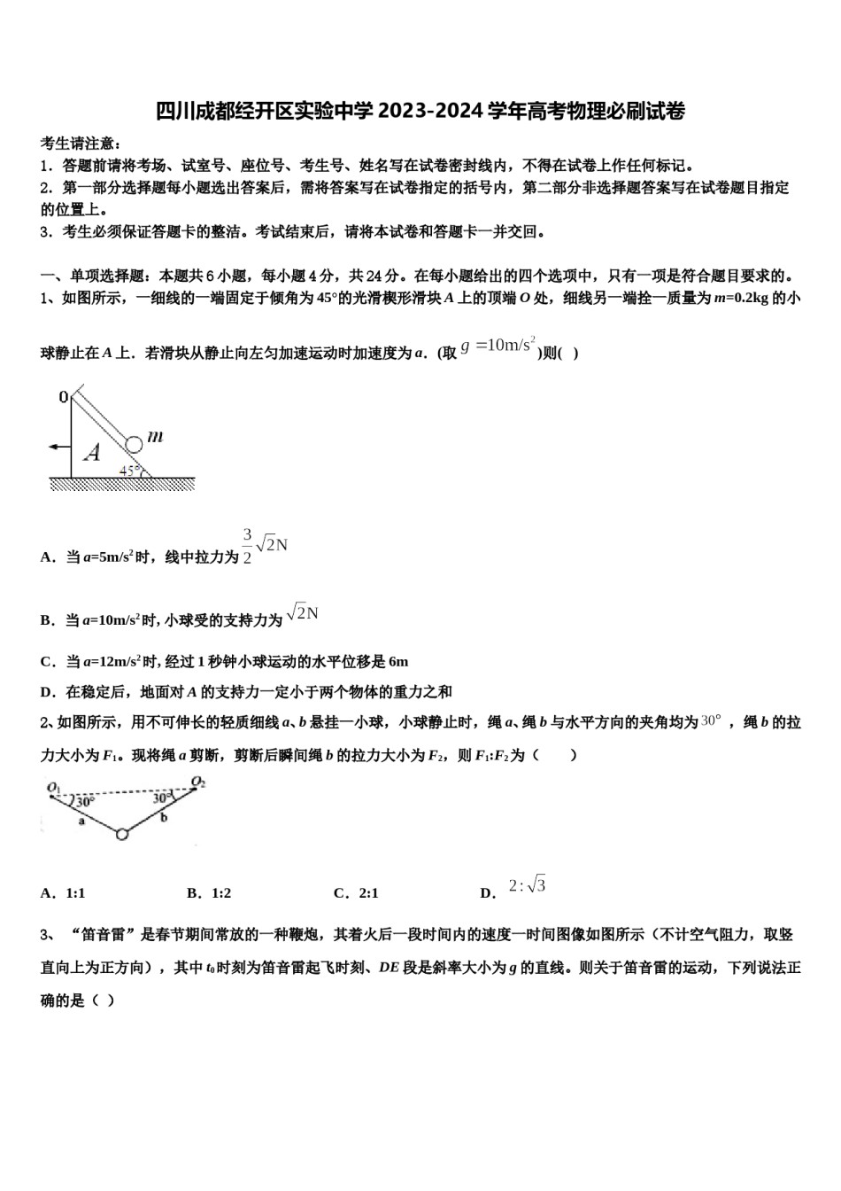 四川成都经开区实验中学2023-2024学年高考物理必刷试卷含解析.doc_第1页