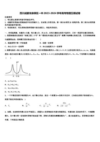 四川成都龙泉驿区一中2023-2024学年高考物理五模试卷含解析.doc