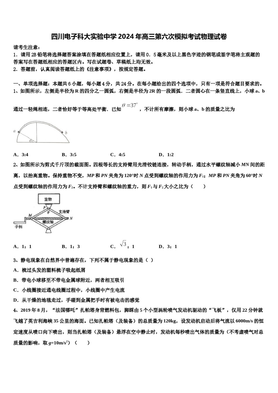 四川电子科大实验中学2024年高三第六次模拟考试物理试卷含解析.doc_第1页