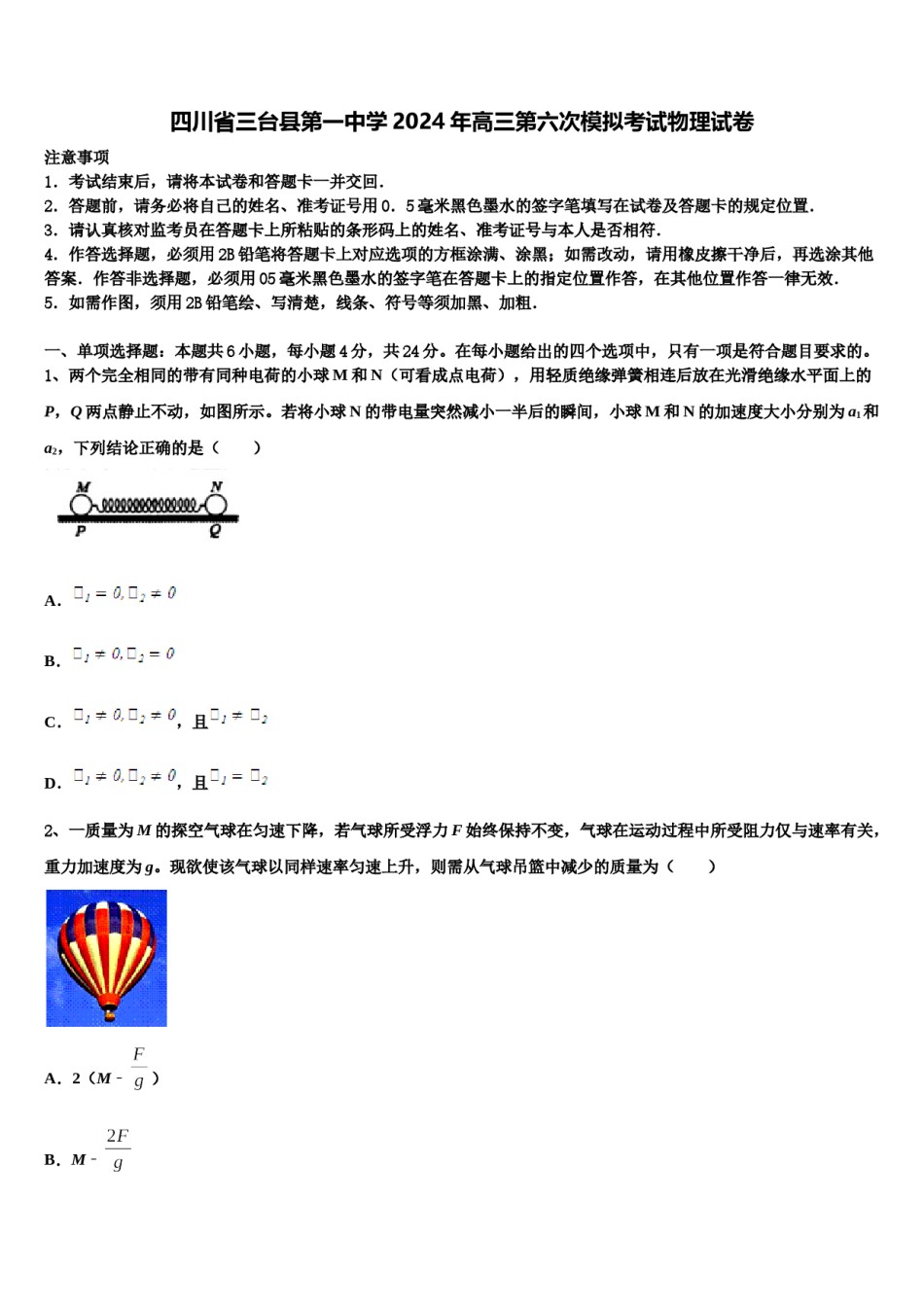 四川省三台县第一中学2024年高三第六次模拟考试物理试卷含解析.doc_第1页