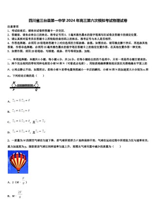 四川省三台县第一中学2024年高三第六次模拟考试物理试卷含解析.doc