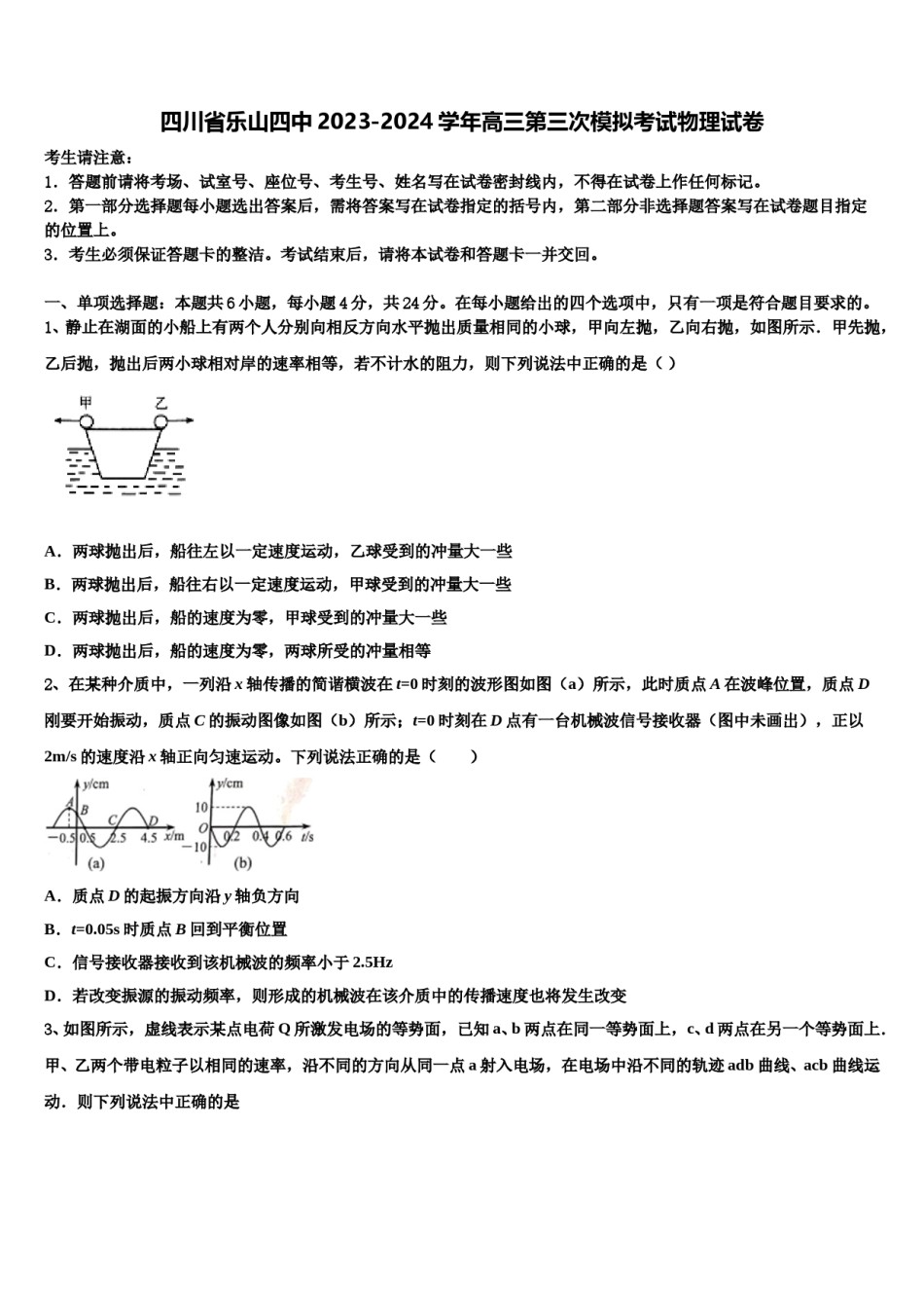 四川省乐山四中2023-2024学年高三第三次模拟考试物理试卷含解析.doc_第1页