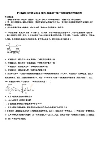 四川省乐山四中2023-2024学年高三第三次模拟考试物理试卷含解析.doc