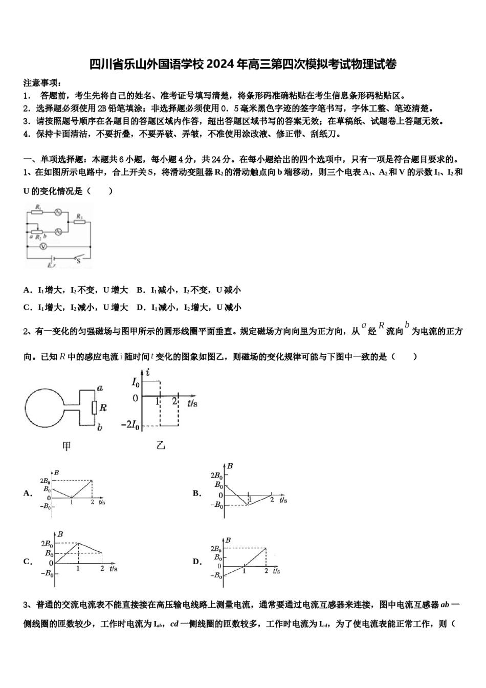 四川省乐山外国语学校2024年高三第四次模拟考试物理试卷含解析.doc_第1页