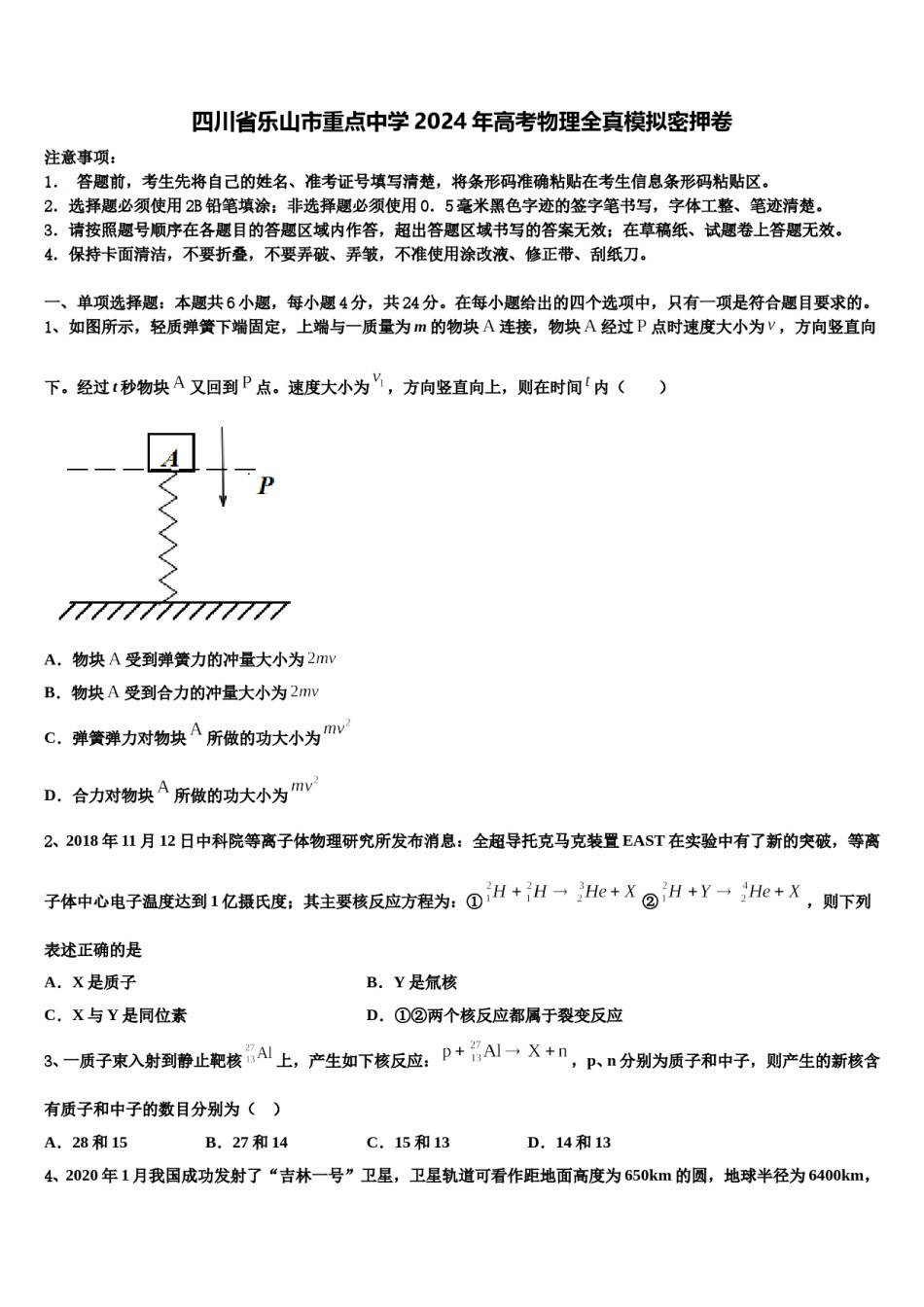 四川省乐山市重点中学2024年高考物理全真模拟密押卷含解析.doc_第1页