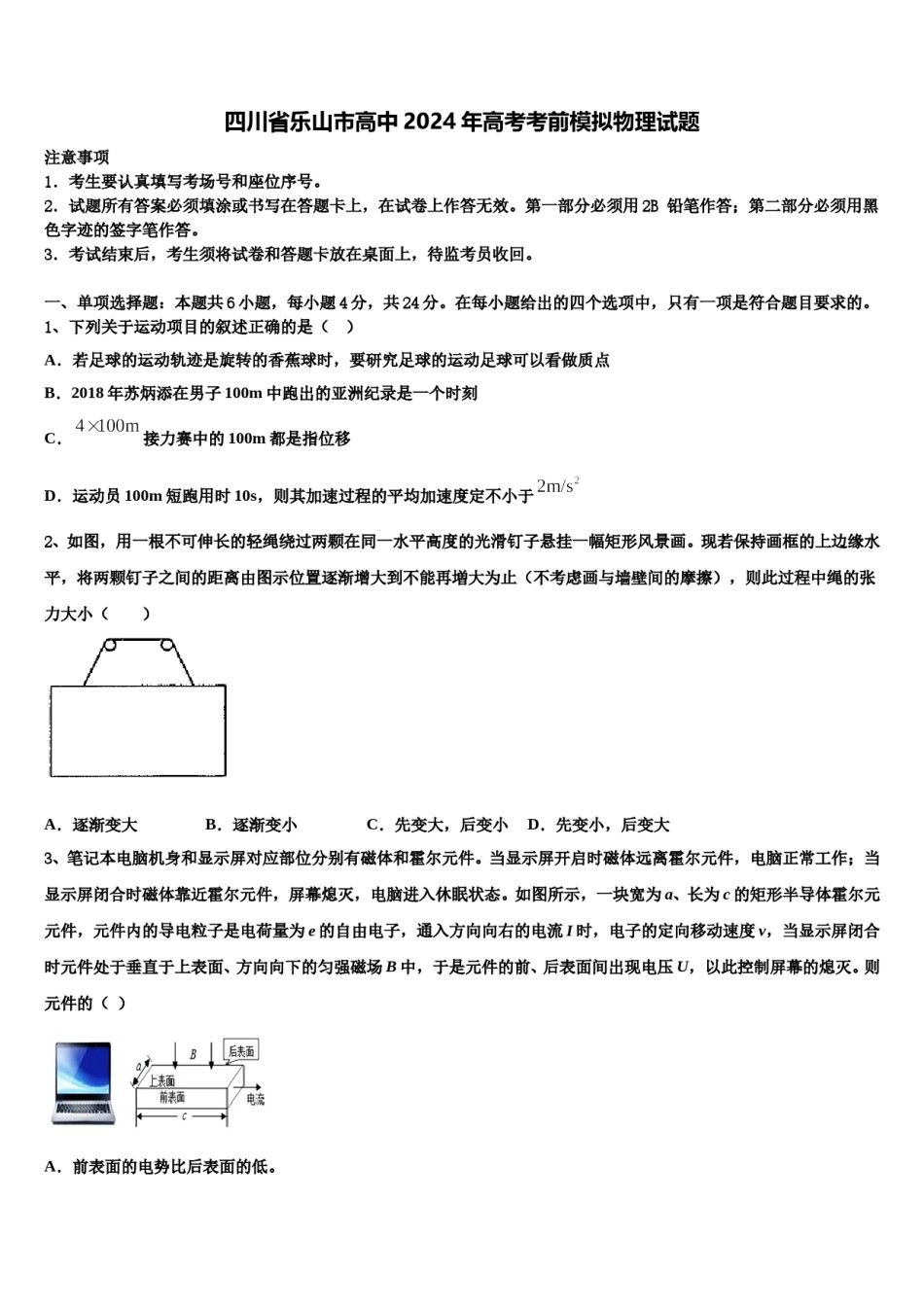 四川省乐山市高中2024年高考考前模拟物理试题含解析.doc_第1页