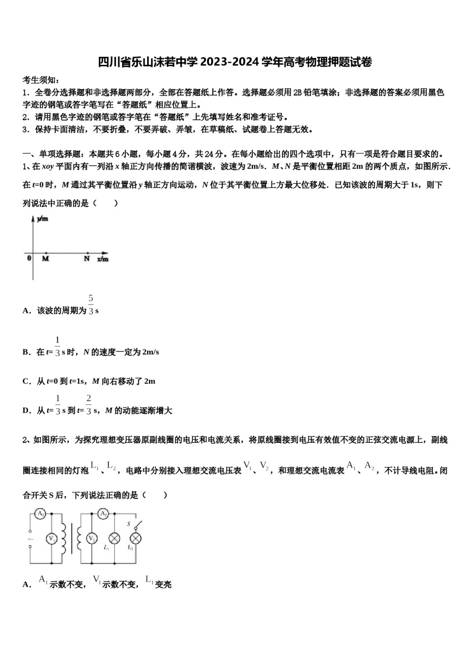 四川省乐山沫若中学2023-2024学年高考物理押题试卷含解析.doc_第1页