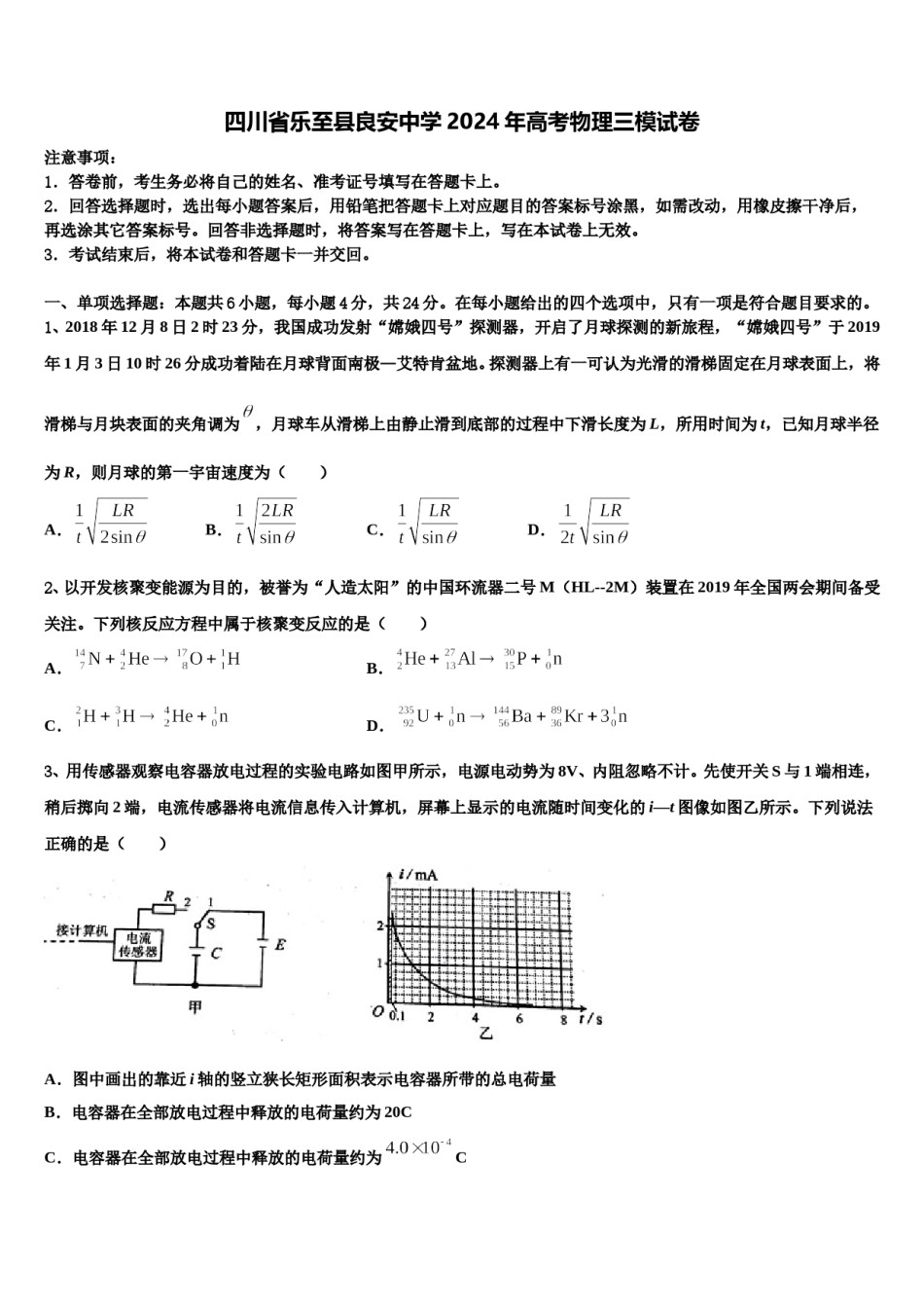 四川省乐至县良安中学2024年高考物理三模试卷含解析.doc_第1页