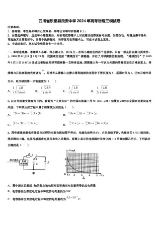 四川省乐至县良安中学2024年高考物理三模试卷含解析.doc