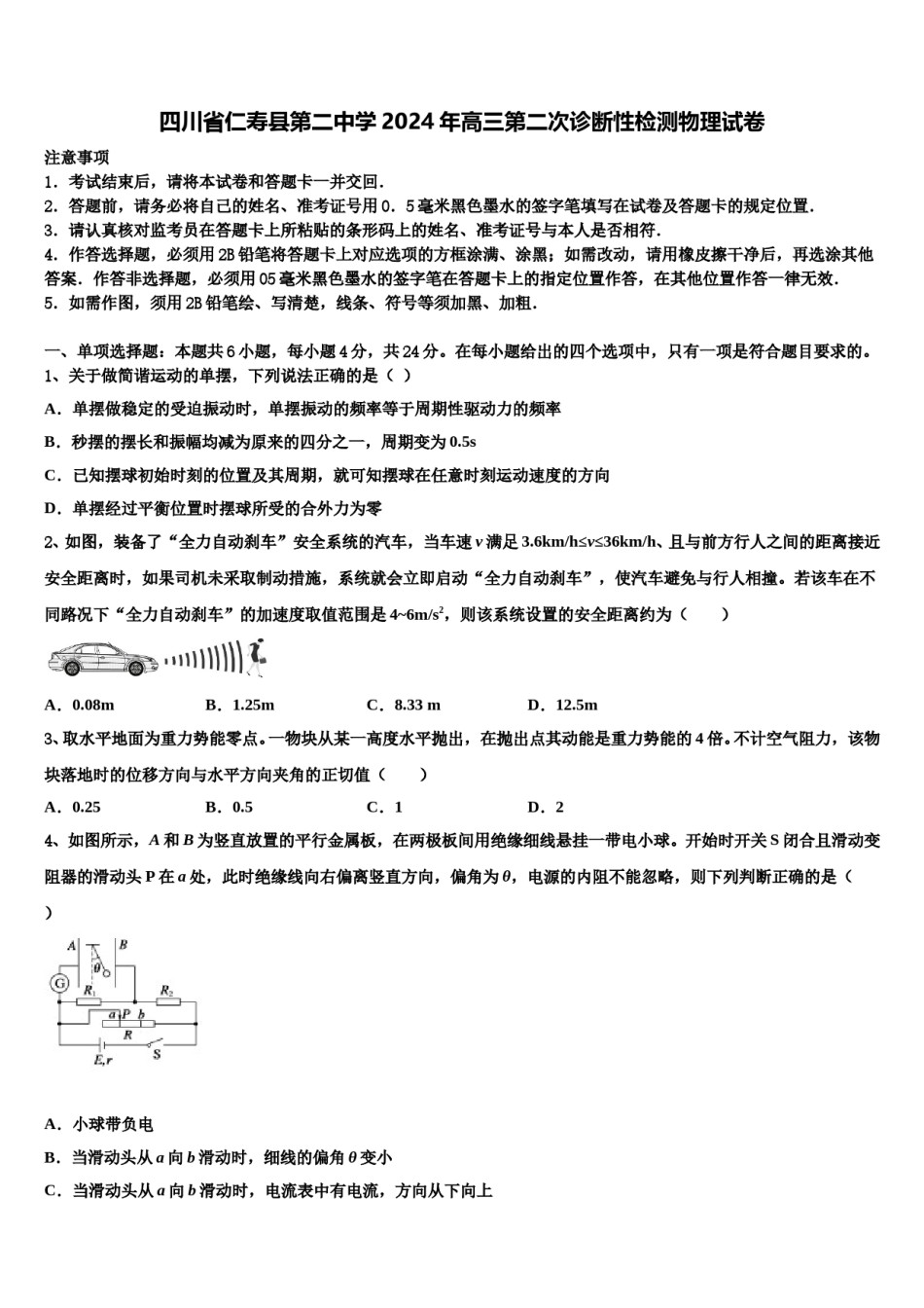 四川省仁寿县第二中学2024年高三第二次诊断性检测物理试卷含解析.doc_第1页