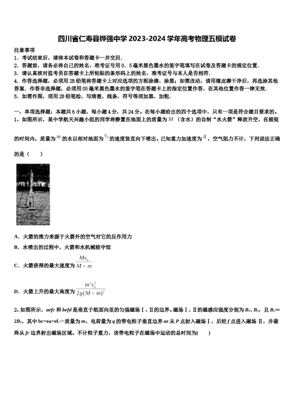 四川省仁寿县铧强中学2023-2024学年高考物理五模试卷含解析.doc_第1页