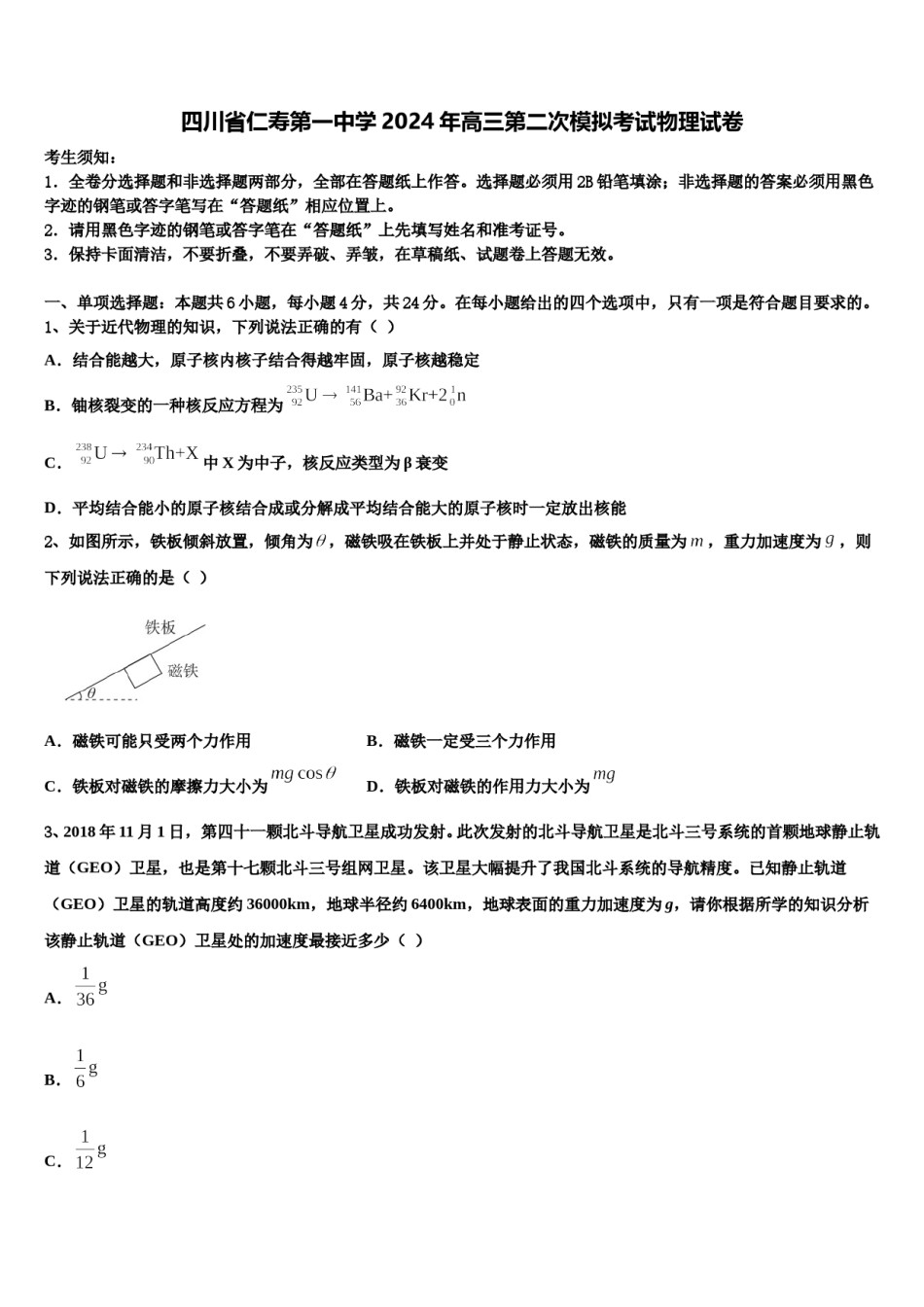四川省仁寿第一中学2024年高三第二次模拟考试物理试卷含解析.doc_第1页