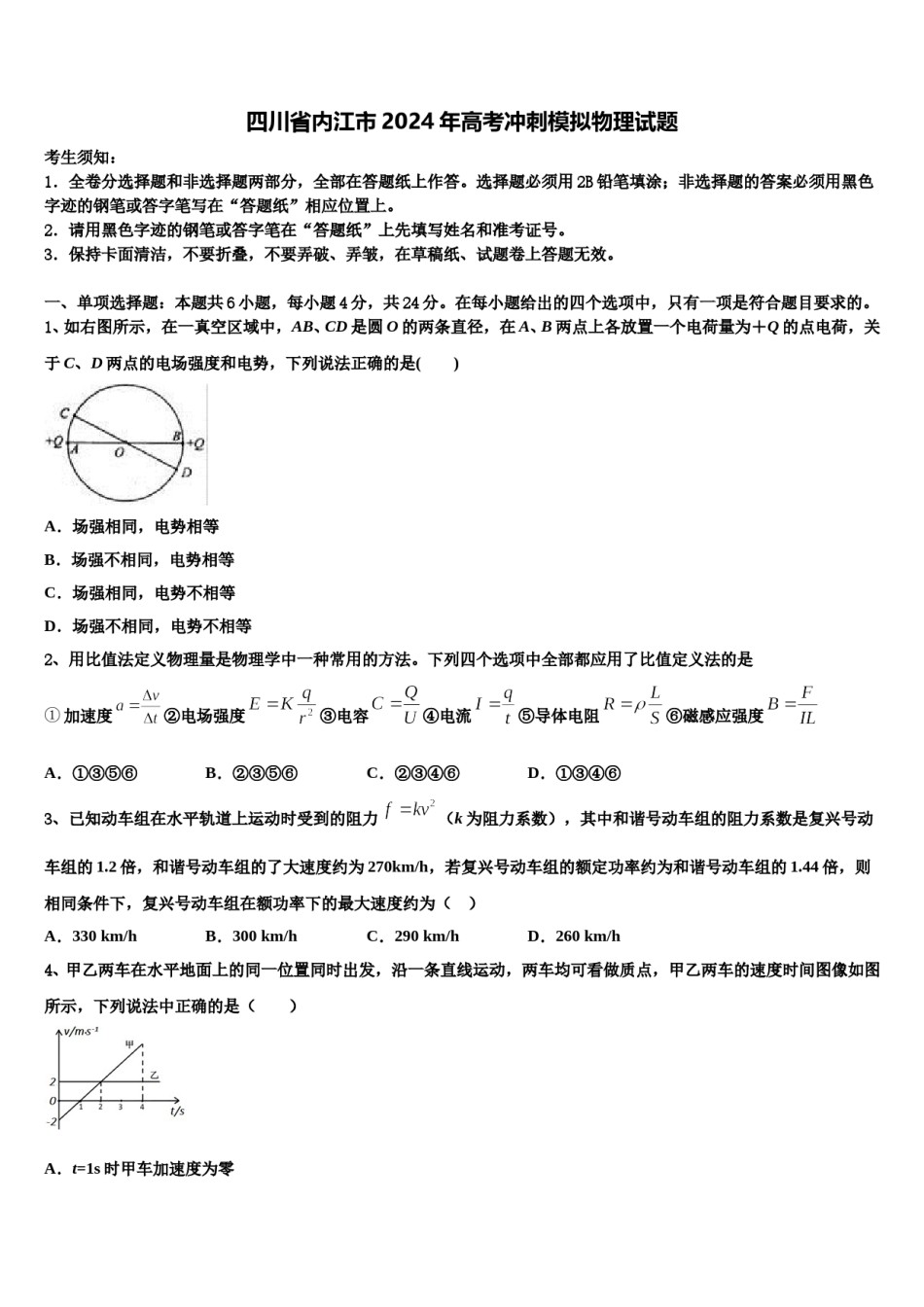 四川省内江市2024年高考冲刺模拟物理试题含解析.doc_第1页
