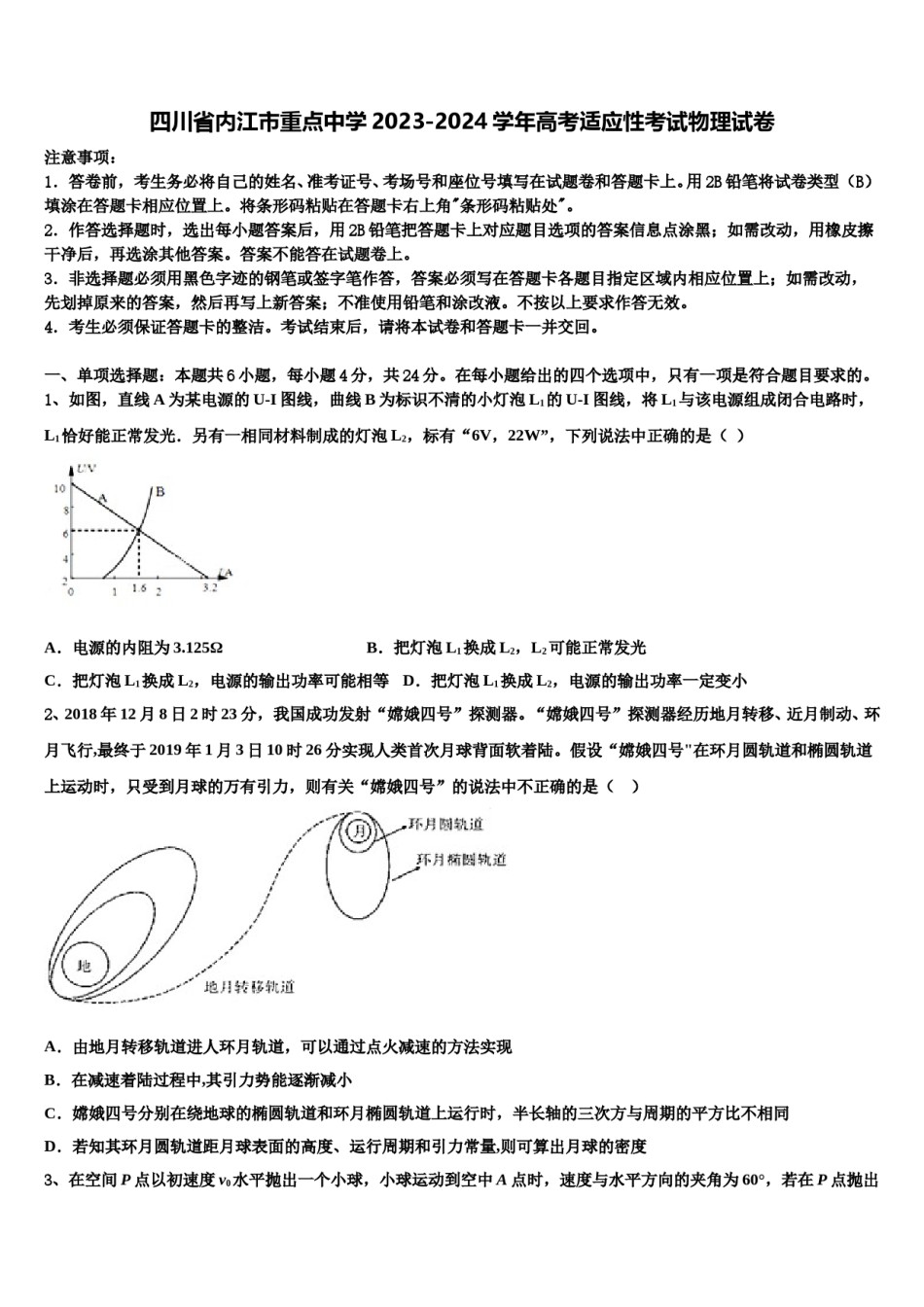 四川省内江市重点中学2023-2024学年高考适应性考试物理试卷含解析.doc_第1页