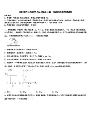 四川省内江市高中2024年高三第一次调研测试物理试卷含解析.doc