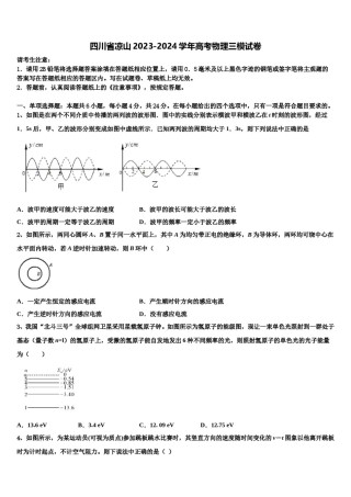 四川省凉山2023-2024学年高考物理三模试卷含解析.doc