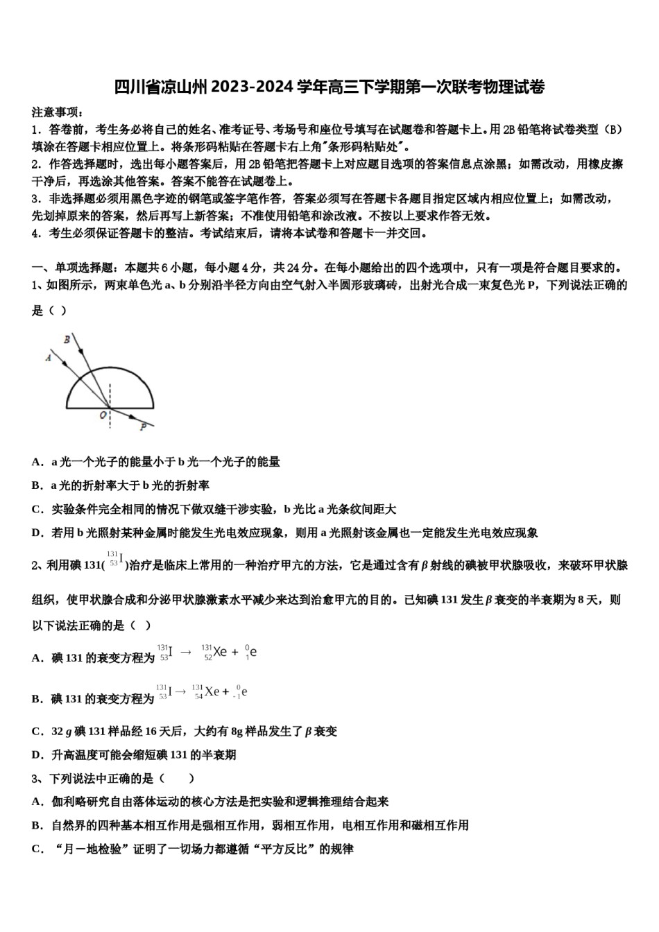 四川省凉山州2023-2024学年高三下学期第一次联考物理试卷含解析.doc_第1页