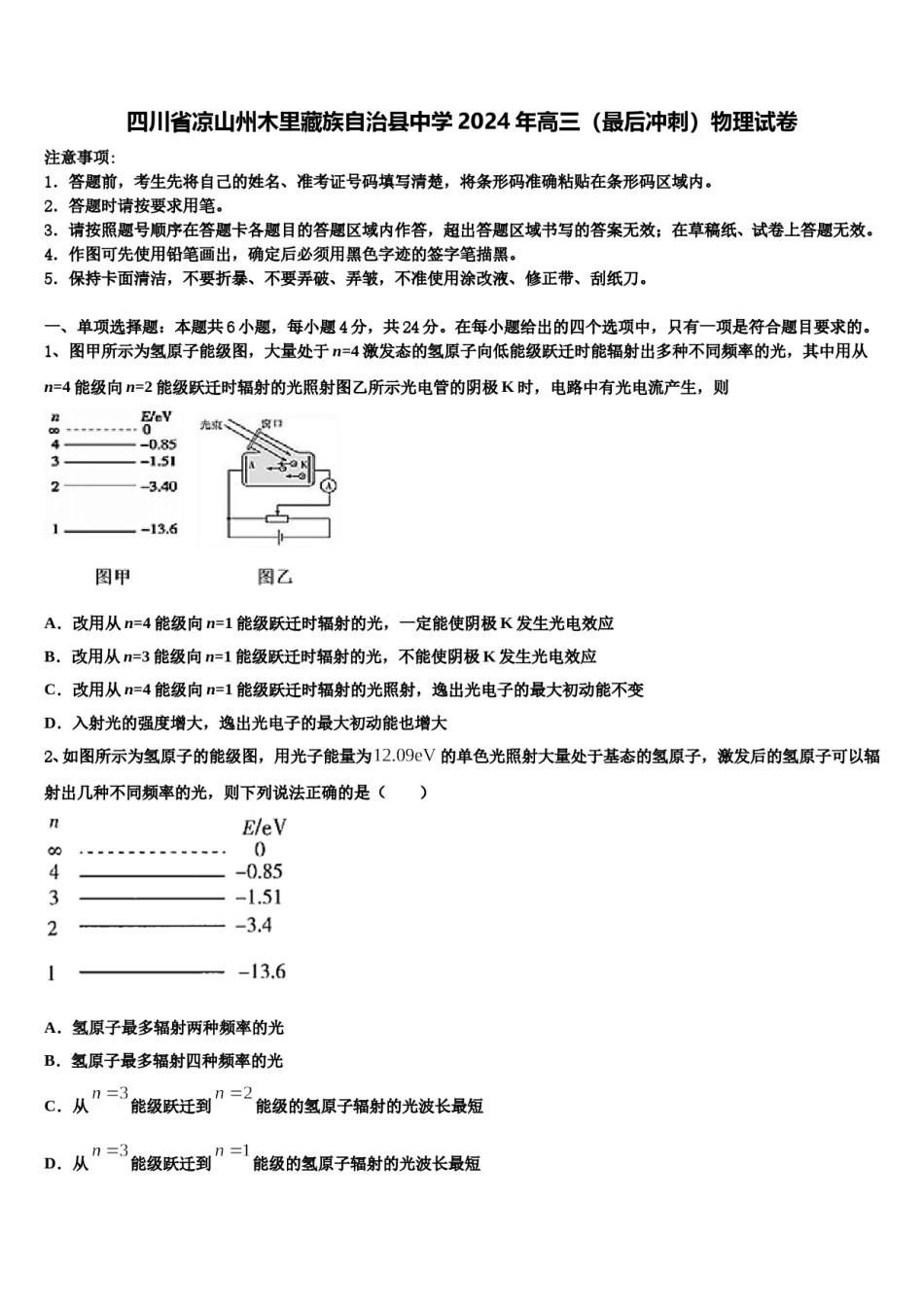 四川省凉山州木里藏族自治县中学2024年高三（最后冲刺）物理试卷含解析.doc_第1页