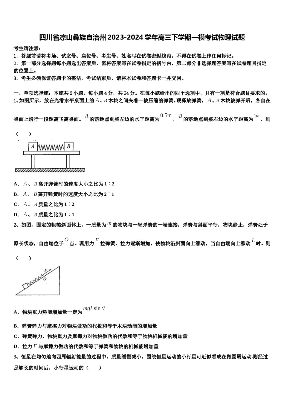四川省凉山彝族自治州2023-2024学年高三下学期一模考试物理试题含解析.doc_第1页
