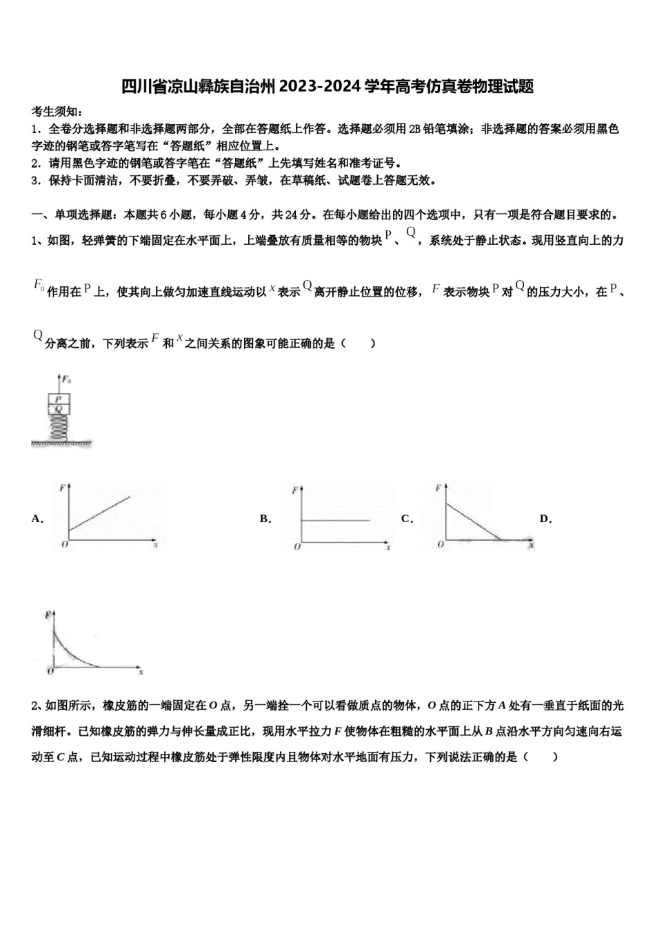 四川省凉山彝族自治州2023-2024学年高考仿真卷物理试题含解析.doc_第1页