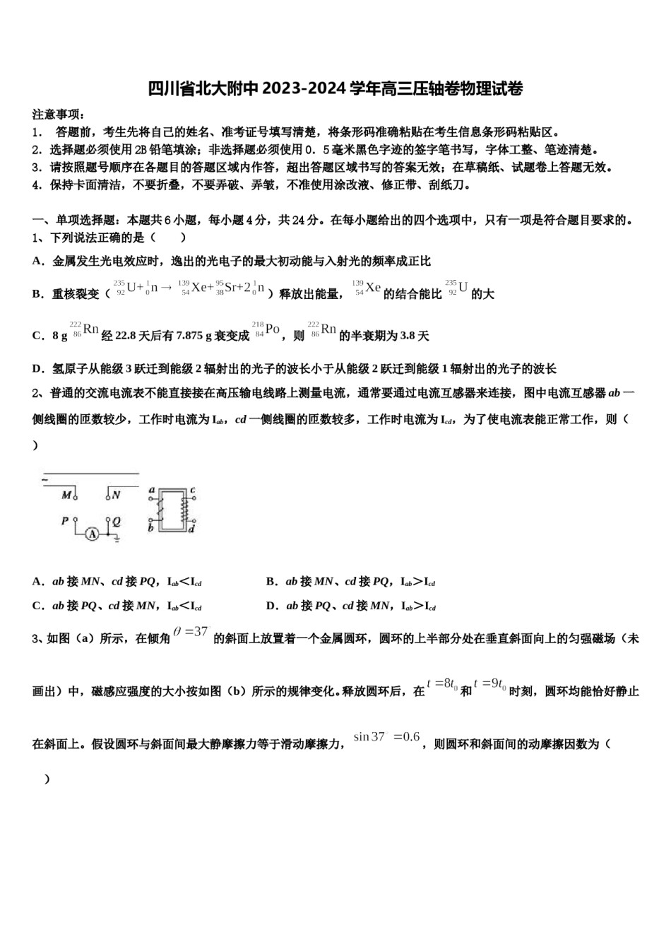 四川省北大附中2023-2024学年高三压轴卷物理试卷含解析.doc_第1页