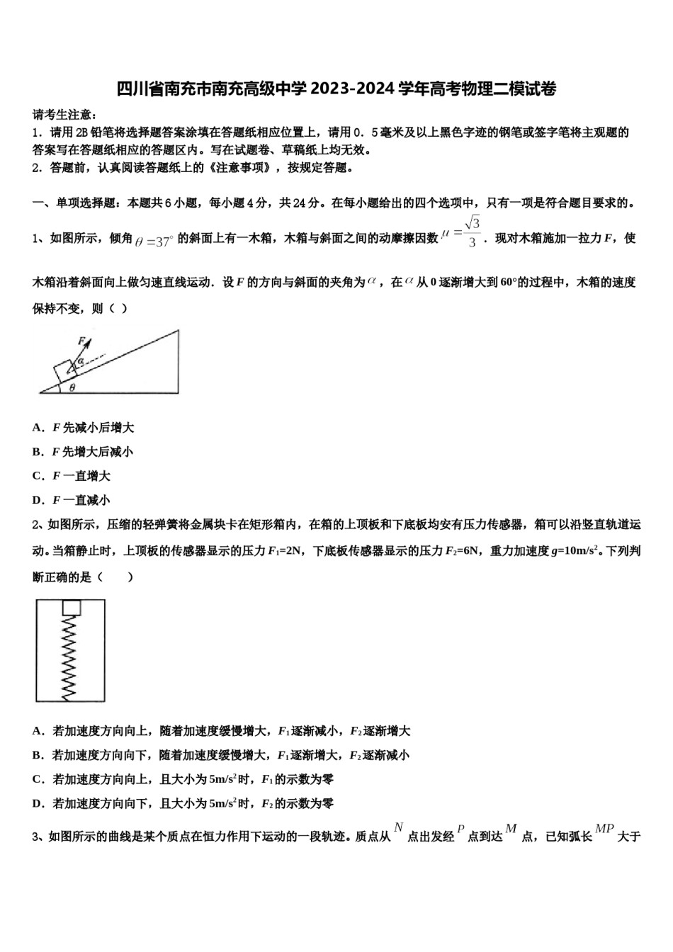 四川省南充市南充高级中学2023-2024学年高考物理二模试卷含解析.doc_第1页