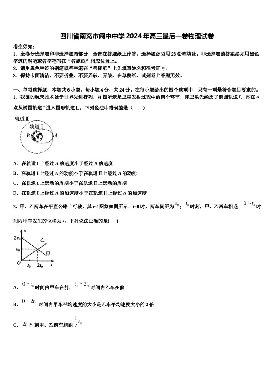 四川省南充市阆中中学2024年高三最后一卷物理试卷含解析.doc_第1页